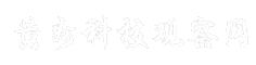 黄州科技观察网